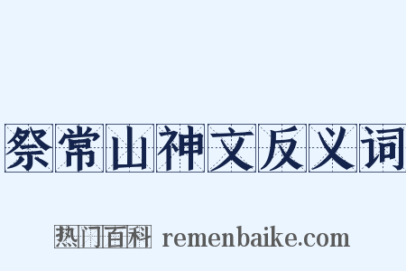 祭常山神文反义词是什么意思的图片